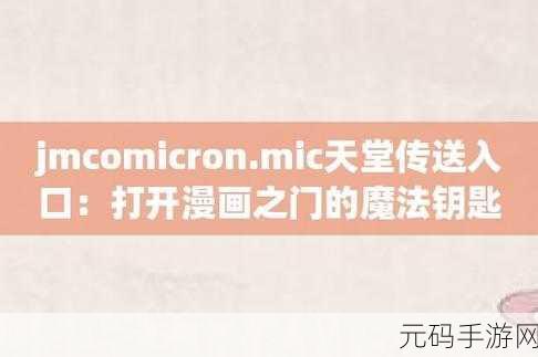 jmcomicron.mic2024:当然可以!以下是一些基于“jmcomicron.mic2024”的新标题建议,长度不少于10个字: