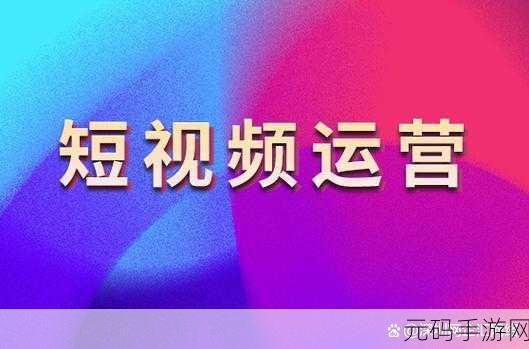 成品人短视频app:1. "短视频时代:如何用创意打动观众