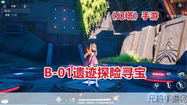 幻塔 B01 困难宝箱位置全解析，助你轻松寻宝
