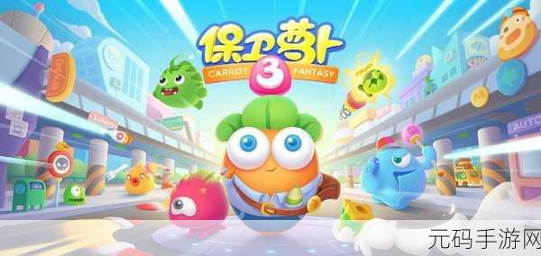 保卫萝卜vivo版震撼上线，策略与乐趣并存的塔防新体验