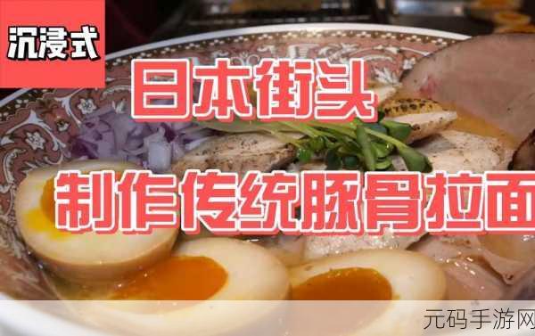 拉面之魂燃情上线，沉浸式体验日本拉面店的模拟经营之旅