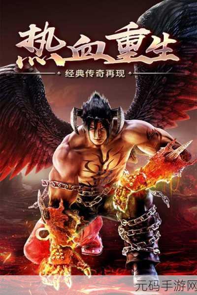 传奇再现,激战无界,传奇之世界大战BT版震撼来袭,多人在线共赴经典传奇之旅