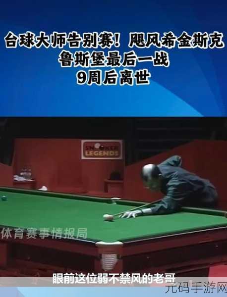 经典台球大师震撼来袭，畅享指尖上的桌球盛宴！