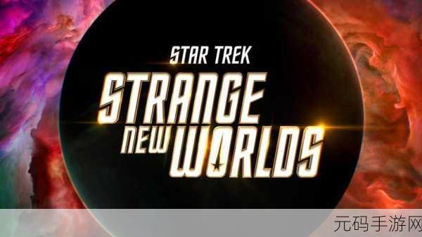 星际迷航新纪元,纷争世纪天成震撼登场,科幻策略养成之旅即刻启程