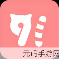 91短视频APP - 91短视频app下载 - 91短视频app下载安装：1. 体验91短视频APP，轻松分享精彩瞬间