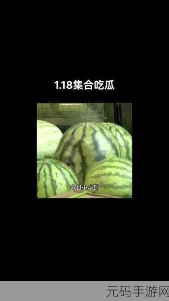 吃瓜不打烊-八卦爆料在线观看：1. 吃瓜不打烊：揭秘最新八卦内幕大曝光