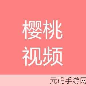 在线樱桃视频：1. ＂在线樱桃视频：带你畅游视觉盛宴的全新体验