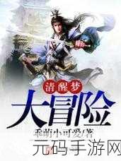 剑指苍穹,梦回仙途,我的剑仙梦破解版震撼来袭,沉浸式小说剧情冒险等你挑战!