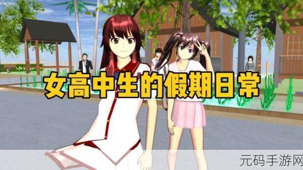 樱花绽放，校园重生，Sakura School Simulator 1.042.03 带你重返青涩时光