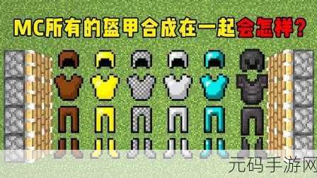 我的世界,全方位解析盔甲合成秘籍