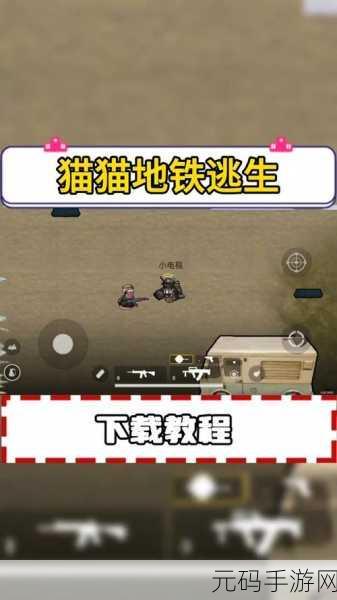 猫猫地铁逃生,畅玩秘籍与深度解析