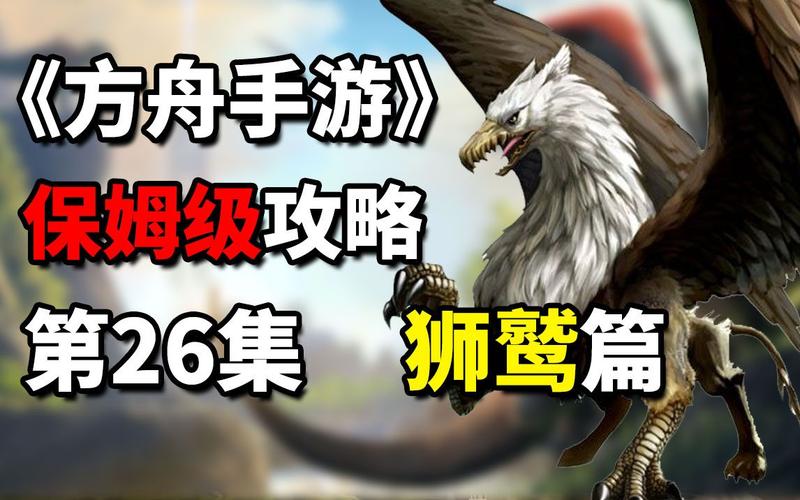 手游<方舟生存进化>驯服狮鹫的终极秘籍