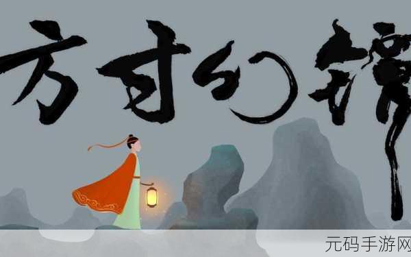 探秘古韵，智启未来，第五大发明引领国风解谜新风尚