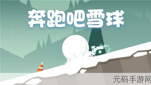清新雪球冒险之旅，奔跑吧雪球，敏捷挑战等你来战！