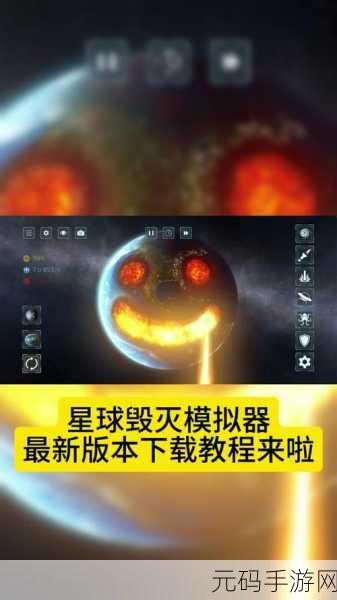 星球毁灭模拟器,解锁宇宙奥秘,畅享无广告星球毁灭盛宴
