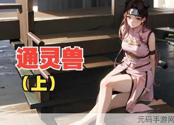 火影忍者手游，蛞蝓通灵兽的深度剖析与实战运用