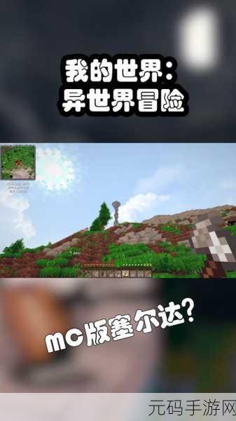 我的世界异世界幻想生活整合包震撼登场，开启你的非凡冒险生存之旅！