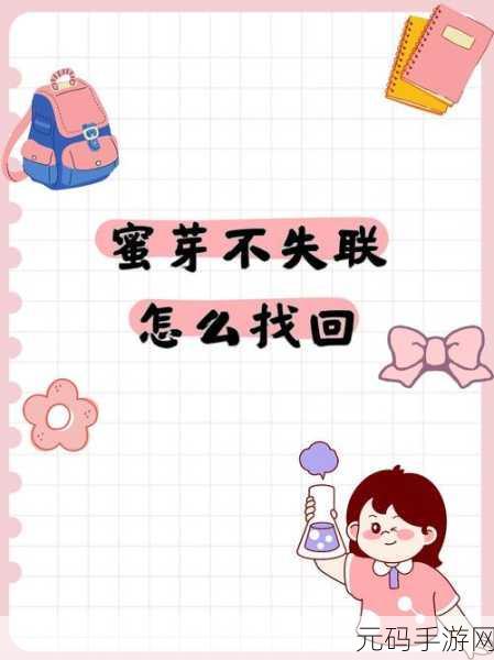蜜芽197 .mon永不失联：当然可以，以下是一些基于“蜜芽197 .mon永不失联”的新标题建议：