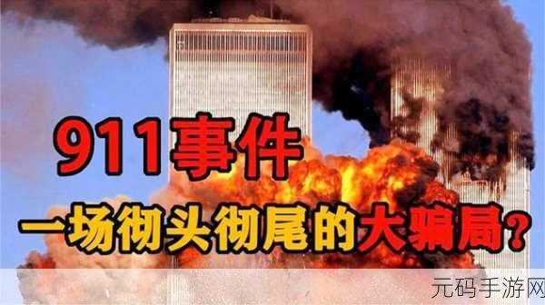 911八卦爆料在线吃瓜：1. “911内幕揭秘：那些不为人知的真相！”