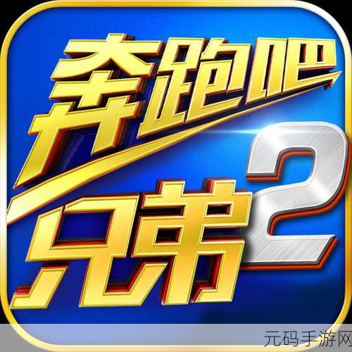 酷跑吧兄弟安卓手游版震撼上线，重温超经典竖版跑酷乐趣