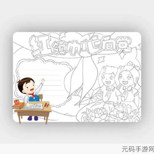 红领巾瓜报往期合集：1. 红领巾传承：我们的青春故事