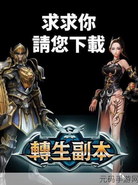 转生副本1.0.7震撼上线，挂机新纪元，冒险不停歇！