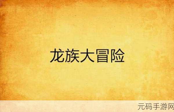 龙族幻想，寻回走丢雪橇犬的详细攻略秘籍