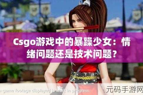 暴躁姐姐csgo：1. 暴躁姐姐的CSGO冒险：战场上的无畏女神