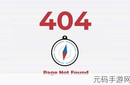 404入口：1. 带你了解404错误背后的真相与解决方案