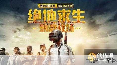 刺激战场16岁以下：1. 青少年玩家如何在刺激战场中赢得胜利