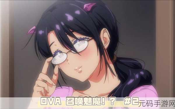 召唤魅魔结果是养母来了完整免费观看第一集:1. 召唤魅魔:意外开启养母的秘密世界