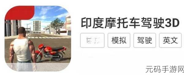 印度摩托车狂飙,体验无广告沉浸式3D驾驶之旅