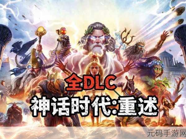 神话时代重塑版：1. 《神话时代重塑：传奇英雄的崛起之路