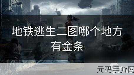 地铁逃生游戏，夜视仪与热成像的巅峰对决