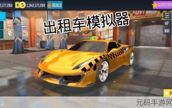 出租车模拟器2020，无限金币版震撼发布，高画质驾驶体验等你来享！