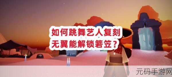 光遇之跳舞艺人复刻,无翼能否斩获箬笠与明制帽?