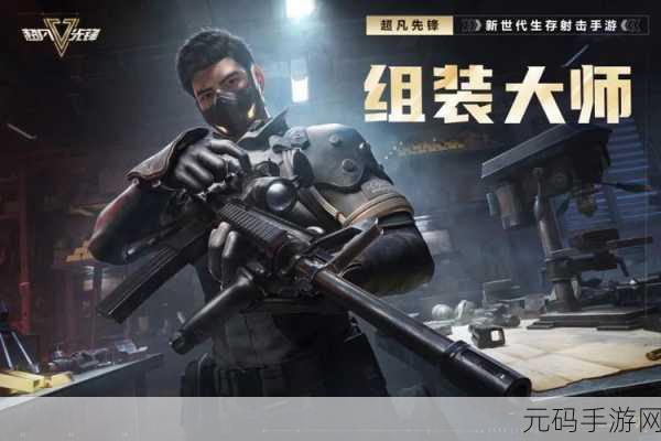 超凡先锋国际服震撼登场,最新版枪战射击手游掀起全球热潮