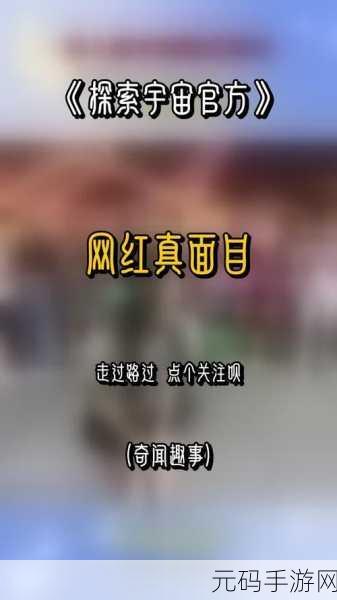 网红黑料:1. "揭露网红背后的秘密:黑料大揭秘!