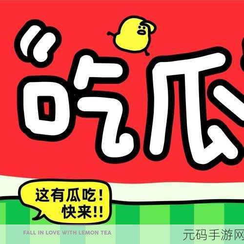 独家爆料免费吃瓜:1. 独家爆料:免费吃瓜背后的秘密大揭晓!