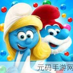 蓝精灵家族新冒险，泡泡龙游戏燃爆夏日，欢乐下载正当时！