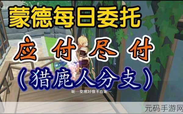 原神佳肴尚温第一天 猎鹿人送餐路线全解析