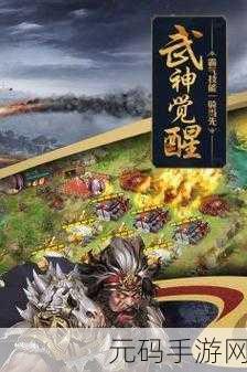 攻城掠地新纪元,策略战争手游震撼登场,改写你的战争史诗!