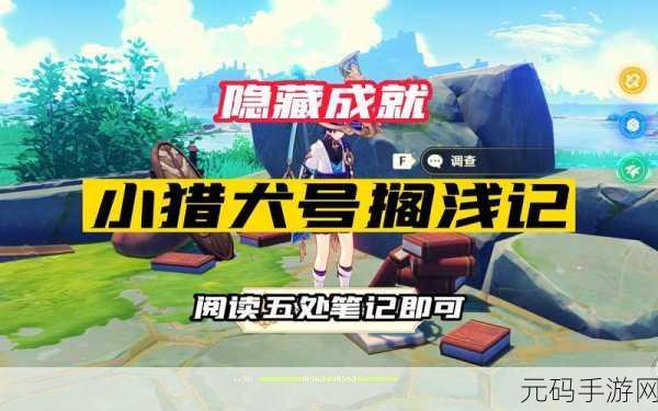 原神小猎犬号搁浅记隐藏成就达成全攻略