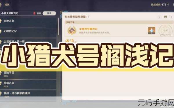 原神小猎犬号搁浅记隐藏成就达成全攻略