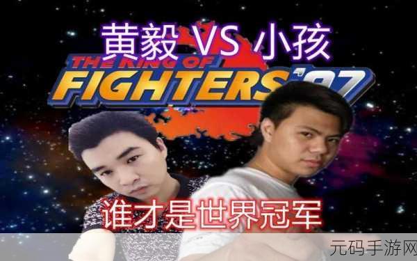 拳皇 97 巅峰之战，黄毅与老妖的王者之争