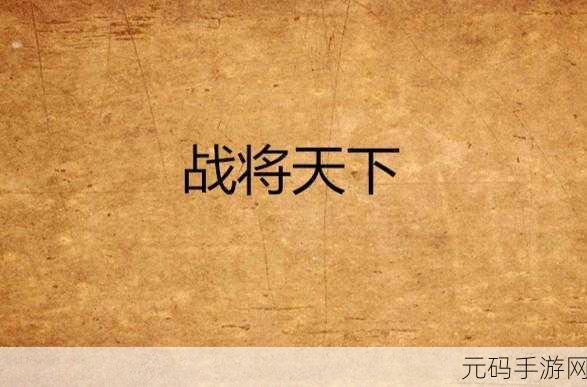 战将天下震撼登陆!战国风云,即刻在指尖上演