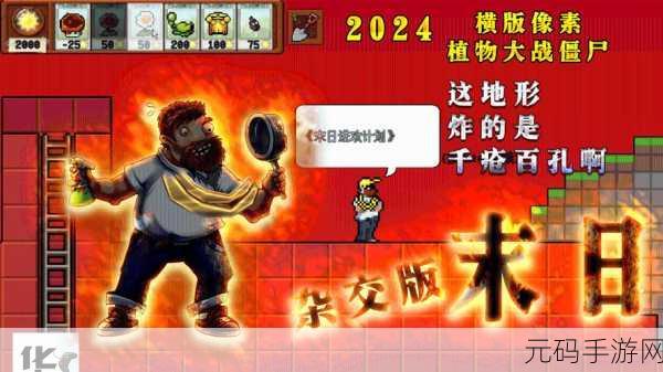 像素版植物大战僵尸震撼来袭，复古风潮席卷指尖战场