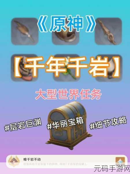 原神千年千岩世界任务全攻略,探索神秘之旅