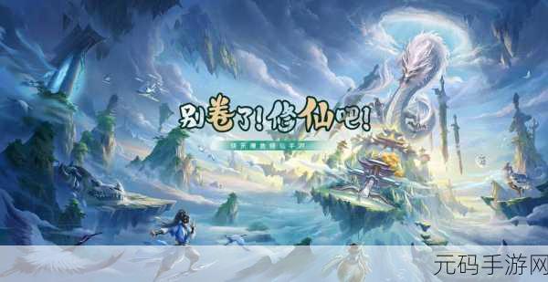 修仙新纪元,水墨3D割草游戏你会修仙吗震撼登场