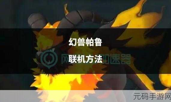 幻兽帕鲁，单机与联机的深度解析
